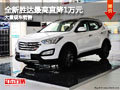 大同現(xiàn)代勝達(dá)最高直降1萬 大量現(xiàn)車銷售