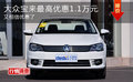 大众宝来最高优惠1.1万元 又相信优惠了