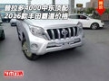 2016款豐田普拉多4000中東頂配 霸道價(jià)格