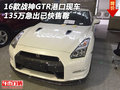 16款戰(zhàn)神GTR港口現(xiàn)車 135萬急出已快售罄
