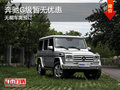 奔驰G级暂无优惠 无现车需预订