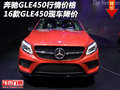 16款奔馳GLE450行情價(jià)格 GLE450現(xiàn)車降價(jià)