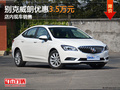東莞別克威朗優(yōu)惠3.5萬元 店內(nèi)現(xiàn)車銷售