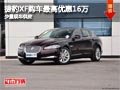 太原捷豹XF最高优惠16万 少量现车供应