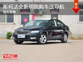 宜昌捷顺斯柯达全新明锐购车送导航