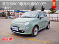 菲亞特500少量現(xiàn)車 最高優(yōu)惠5000元