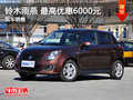 運(yùn)城鈴木雨燕 最高優(yōu)惠6000元 少量現(xiàn)車