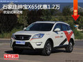 石家莊紳寶X65優惠1.2萬 買車送大禮包