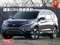 本田CRV降價(jià)8萬閃購季 現(xiàn)車CRV傳奇色彩