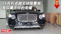 16宾利添越全球限量版 驾驭属于你的荣耀