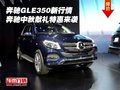 奔馳GLE350新行情 奔馳中秋獻(xiàn)禮特惠來襲
