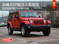赤峰JEEP牧馬人享0首付0利率0月供 現(xiàn)車