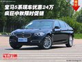 宝马5系现车优惠24万 疯狂中秋限时促销