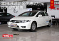 本田思域現(xiàn)金優(yōu)惠2萬元 店內(nèi)現(xiàn)車銷售