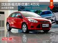 沈陽新福克斯優惠1.4萬元 店內現車銷售