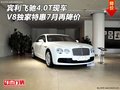 賓利飛馳4.0T現(xiàn)車 V8獨(dú)家特惠7月再降價(jià)