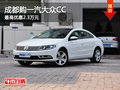 成都购一汽大众CC 最高优惠2.3万元