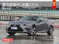 雷克薩斯RC曲靖優(yōu)惠2萬 降價(jià)競爭奧迪A4