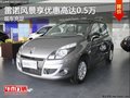 新年特惠 雷诺风景现可享优惠高达0.5万