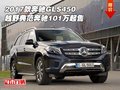 17款奔馳GLS450 越野典范奔馳101萬起售