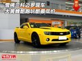雪佛蘭科邁羅現(xiàn)車 大黃蜂酷跑玩酷最低價