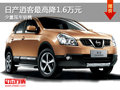 大同日產(chǎn)逍客降1.6萬元 少量現(xiàn)車銷售中