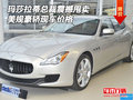 瑪莎拉蒂總裁震撼甩賣 美規豪轎現車價格