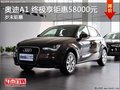 購奧迪A1 終極可享鉅惠58000元現車充足