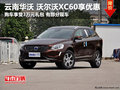 購買沃爾沃XC60享受3萬元禮包