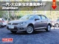 太原一汽-大众新宝来最高降4千 有现车