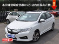 本田鋒范現金優惠0.5萬 店內有現車在售