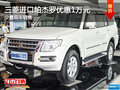三菱進(jìn)口帕杰羅優(yōu)惠1萬(wàn)元  店內(nèi)有現(xiàn)車(chē)