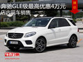 奔馳GLE級最高優(yōu)惠4萬元 店內(nèi)現(xiàn)車銷售