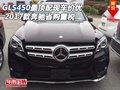 17款奔馳GLS450最頂配現車價優 省購置稅