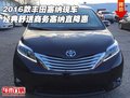 2016款豐田塞納 經典舒適商務塞納直降惠