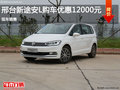 邢台新途安L 优惠1.2万元 现车销售