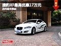 太原捷豹XF最高优惠17万元 有部分现车