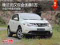 樓蘭武漢現(xiàn)金優(yōu)惠1萬 小眾個(gè)性現(xiàn)車有限