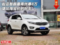 起亞智跑最高優惠8萬 堪比淘寶價的好車