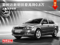 大同斯柯达明锐最高降0.8万 现车销售中