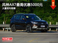 风神AX7最高优惠5000元 降价竞争博越