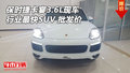 保時捷卡宴3.6L現(xiàn)車 行業(yè)最快SUV 批發(fā)價