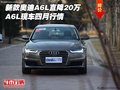 新款?yuàn)W迪A6L直降20萬 A6L現(xiàn)車四月行情