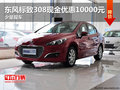 東風標致308現金優惠10000元 少量現車