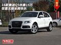 2016款?yuàn)W迪Q5優(yōu)惠15萬 驚喜無限坐擁快樂