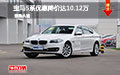 宝马5系优惠降价达10.12万元 现车试驾