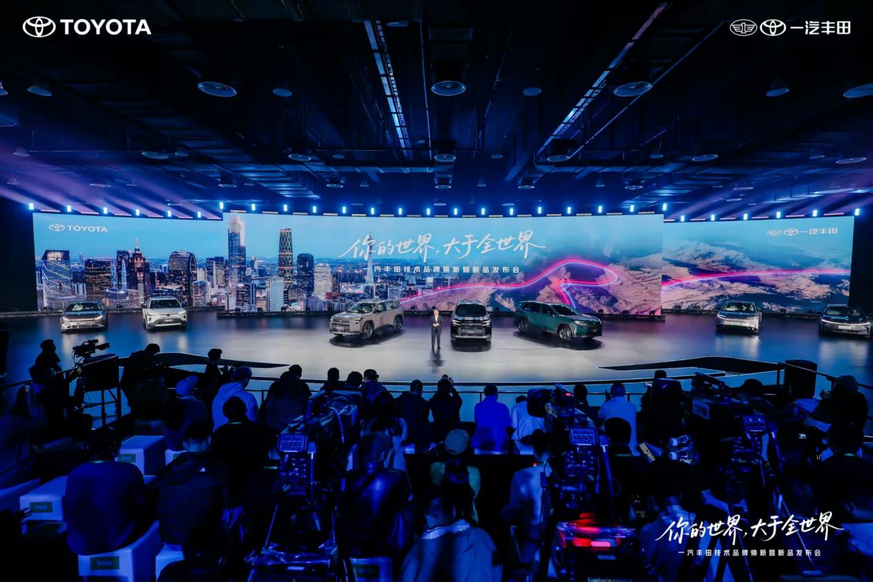 向新向上！一汽豐田技術品牌煥新暨新品發布會精彩舉行