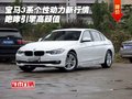 宝马3系个性动力新行情 咆哮引擎高颜值