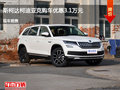 廊坊柯迪亞克優(yōu)惠3.1萬元 降價(jià)競爭翼虎