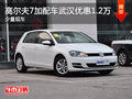 高尔夫7加配车武汉优惠1.2万 少量现车